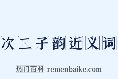 次二子韵近义词是什么意思的图片